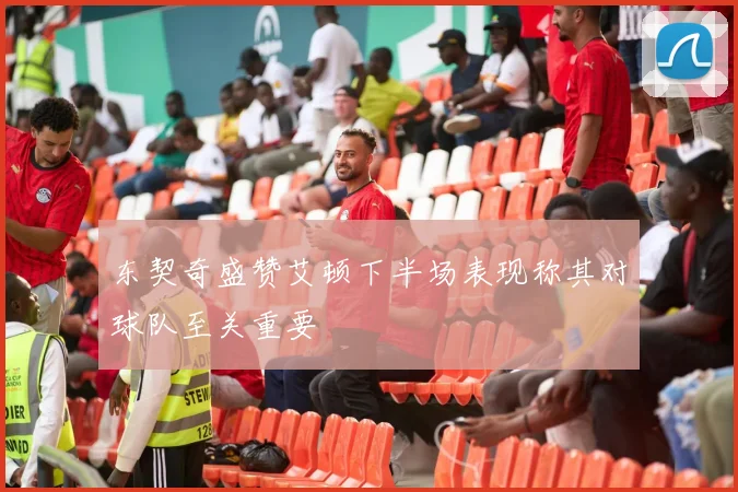 东契奇盛赞艾顿下半场表现称其对球队至关重要