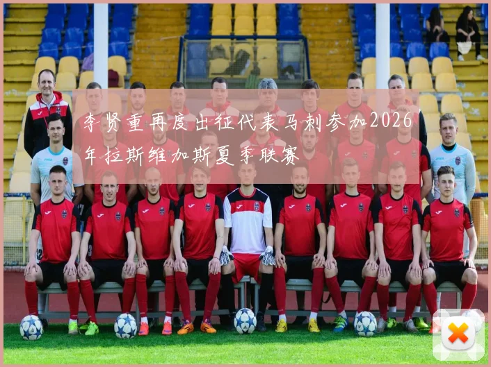 李贤重再度出征代表马刺参加2026年拉斯维加斯夏季联赛