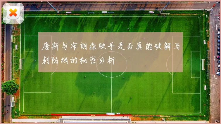 唐斯与布朗森联手是否真能破解马刺防线的秘密分析