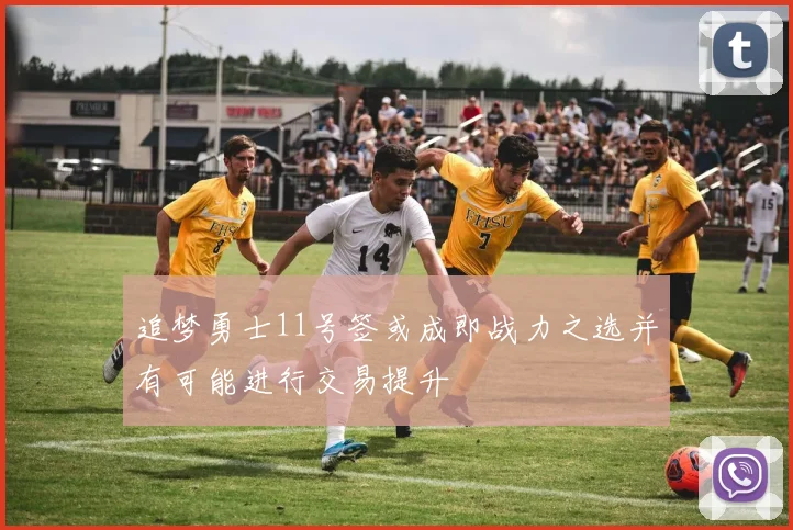 追梦勇士11号签或成即战力之选并有可能进行交易提升