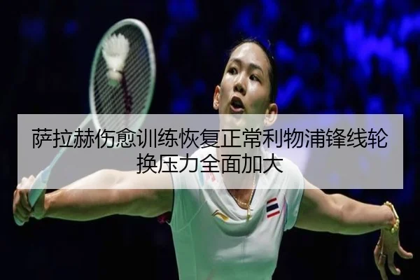 萨拉赫伤愈训练恢复正常利物浦锋线轮换压力全面加大 - BAJIESPORTS